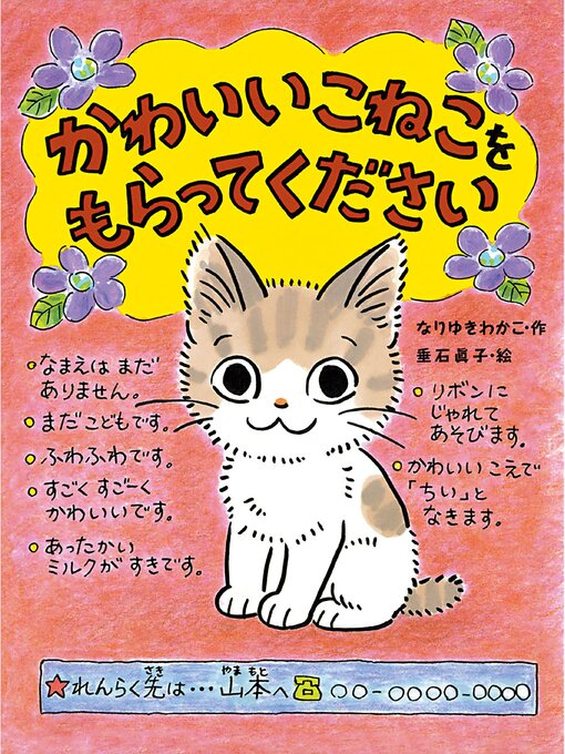 なりゆきわかこ作のかわいいこねこをもらってくださいの作品詳細 - 貸出可能